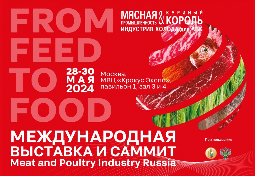 Международная выставка «Meat & Poultry Industry Russia»